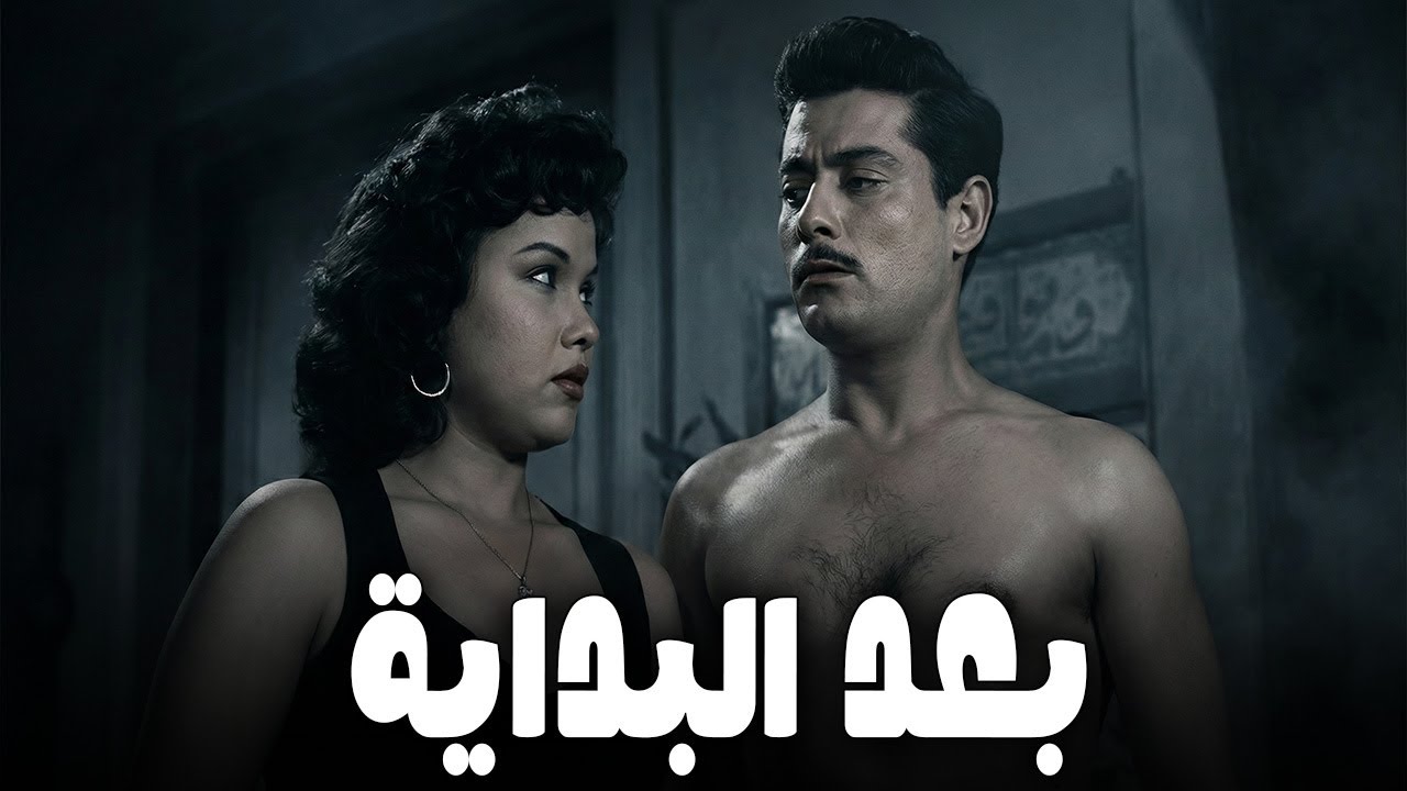 🎬 بعد البداية || برلنتي عبد الحميد .. شكري سرحان .. مريم فخر الدين 🔥💥#اكسبلور#افلام#movie#viralvideo