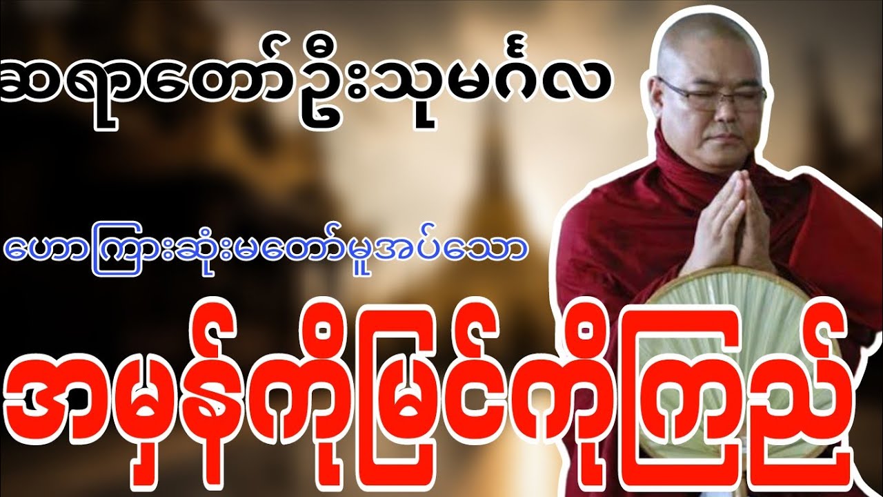 ဆရာတော်ဦးသုမင်္ဂလဟောကြားဆုံးမတော်မူအပ်သော