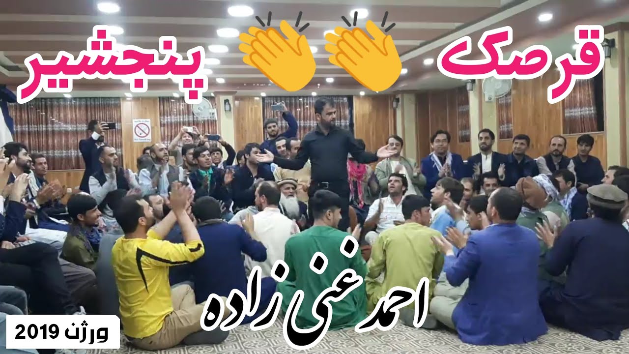 قرصک پنجشیر - احمد غنی زاده | Ahmad Ghani Zada Qarsak Panjshir