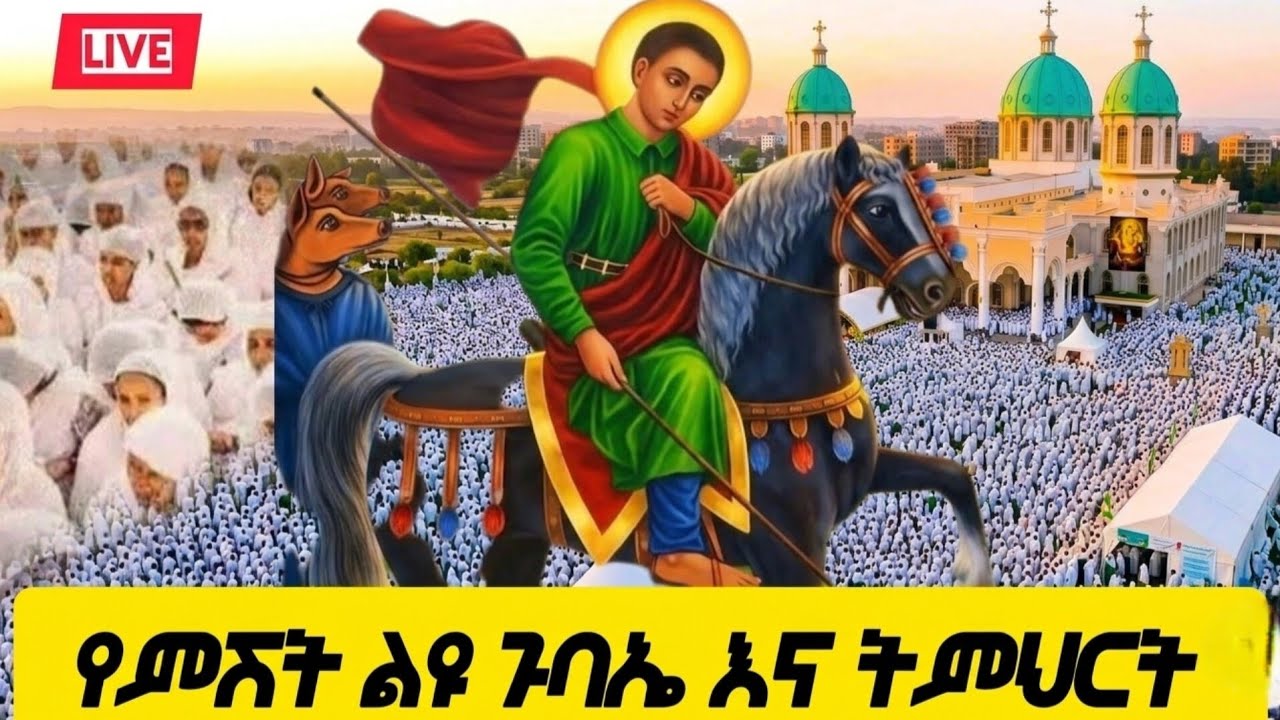 የምሽት ልዩ ጉባኤ እና ትምህርት ቀጥታ ስርጭት ከቅዱስ ጊዮርጊስ‼️ሼር ሰብስክራይብ በማድረግ አሞን ሚዲያ ቤተሰብ ይሁኑ