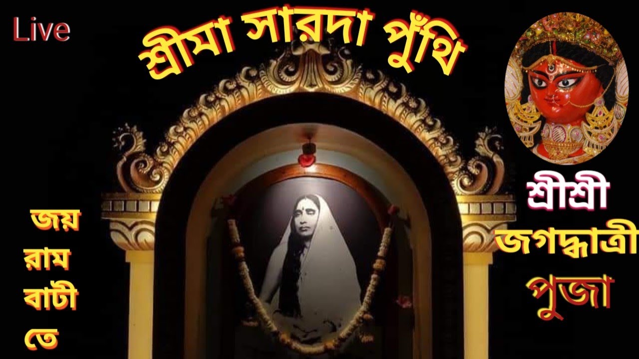 Srimaa Sarada Punthi -Episode - 01/jagat janani Maa Sarada /Jagatdhatri Puja / Swami Kalyaneshananda