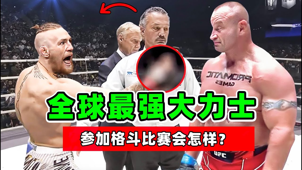 全球最強大力士，參加格鬥比賽會怎樣？只需一拳打飛對手！【綜合格鬥】馬瑞斯｜Mariusz