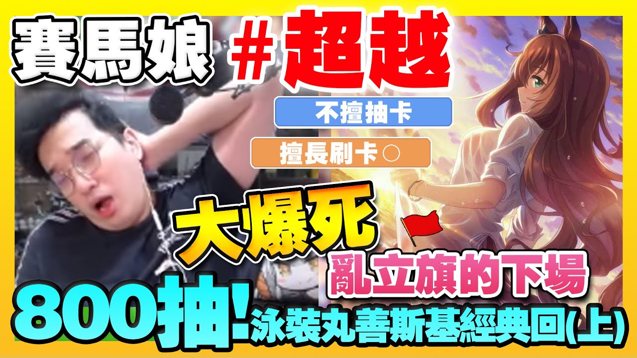 【賽馬娘】#800抽 大爆死！亂立旗的下場！泳裝斯基支援者有多難抽？！【經典回-泳裝司機支援者(上)】
