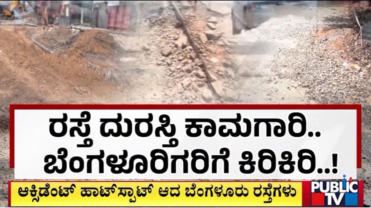 ರಸ್ತೆ ದುರಸ್ತಿ ಕಾಮಗಾರಿ.. ಬೆಂಗಳೂರಿಗರಿಗೆ ಕಿರಿಕಿರಿ..! | Bengaluru | Public Tv