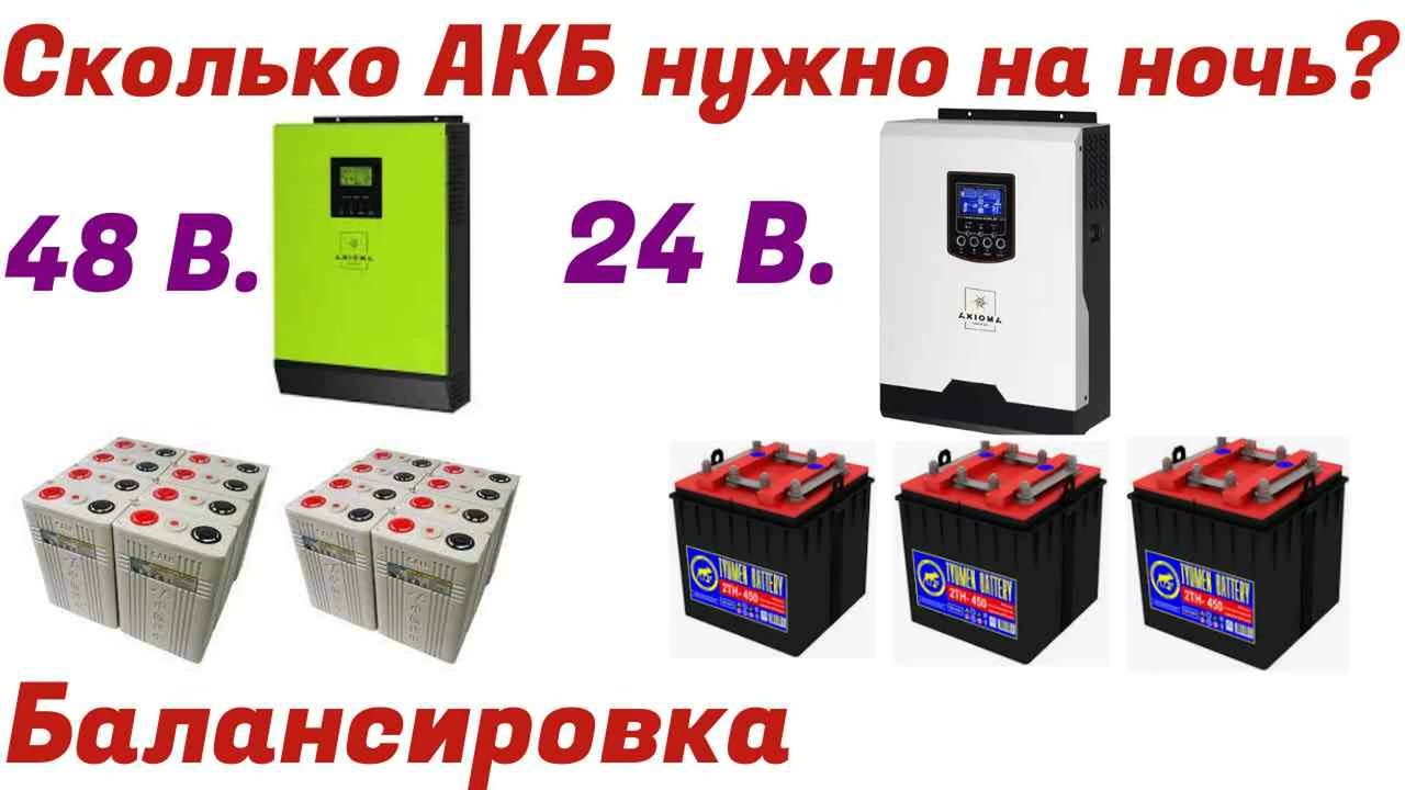 Хватит ли емкости АКБ на ночь ИБП 24 и 48 вольт
