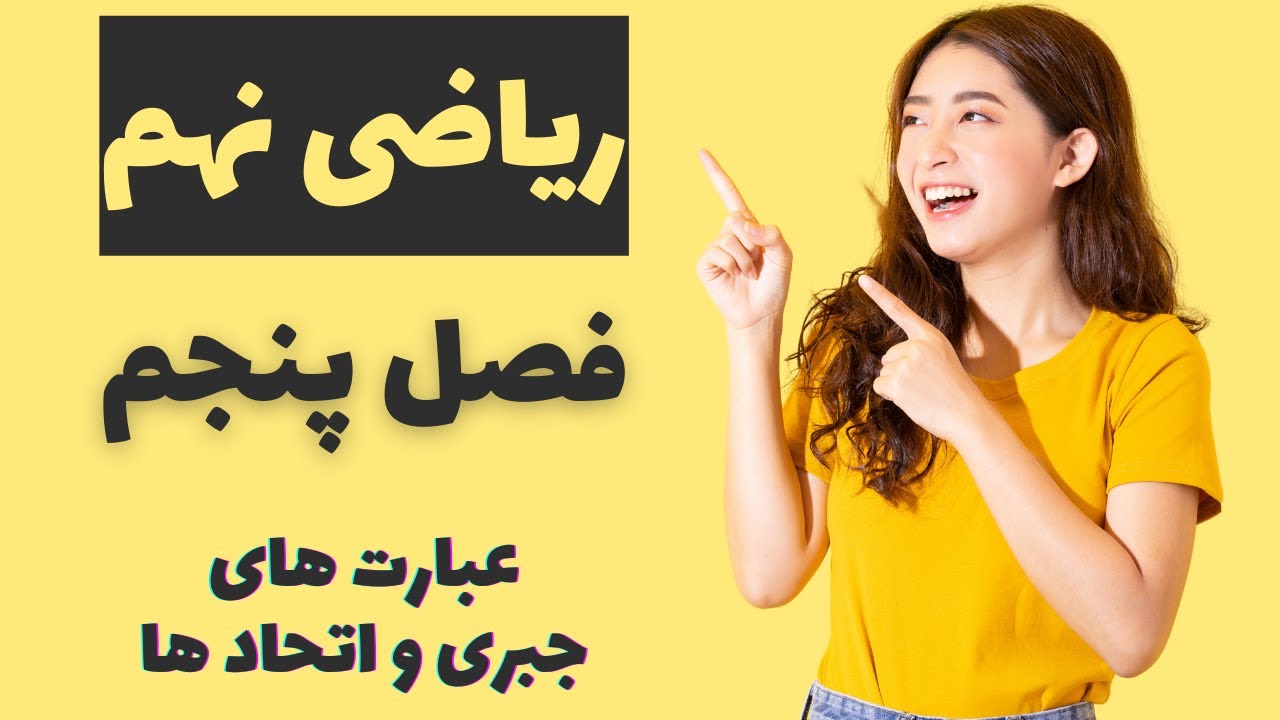 فصل پنجم ریاضی نهم؛ عبارت های جبری و اتحاد ها