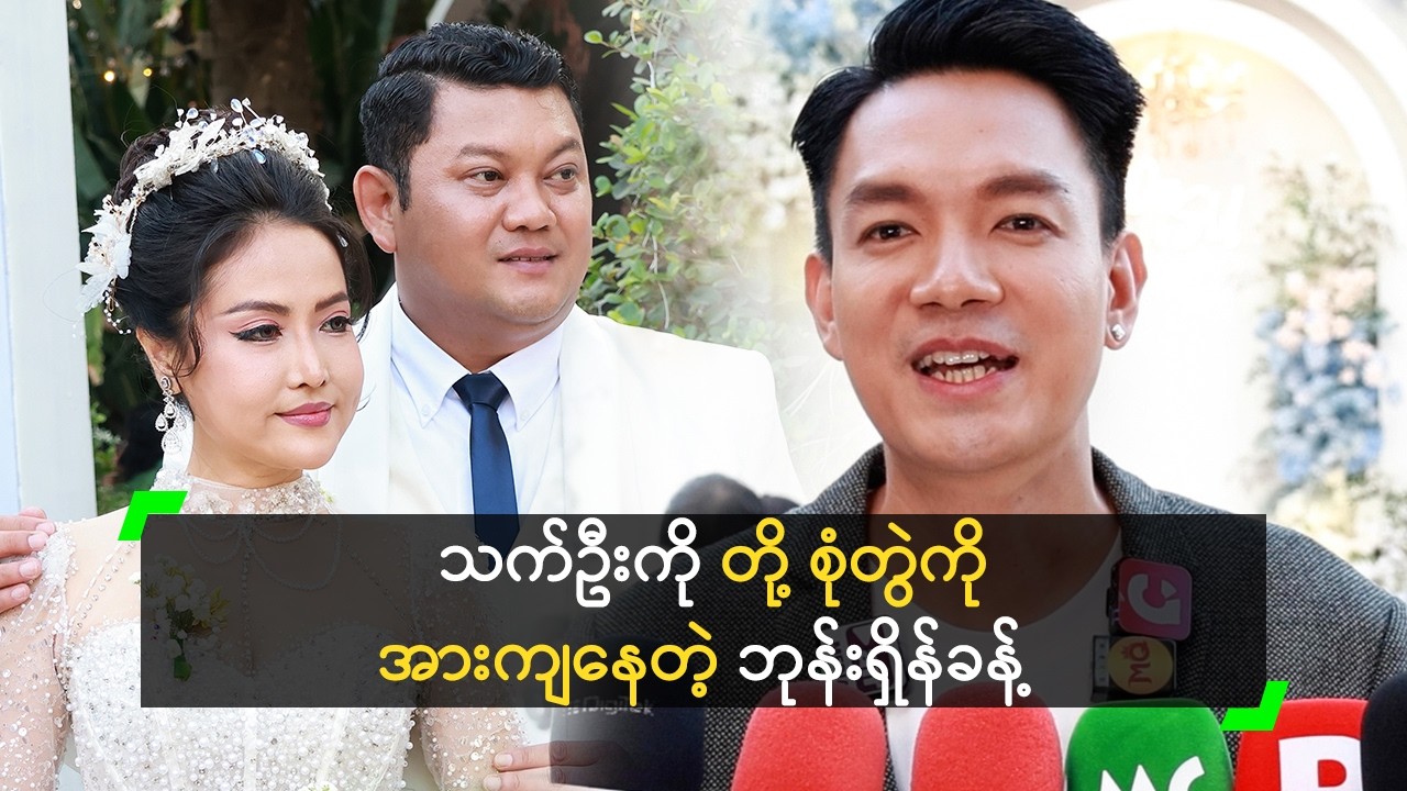 သက်ဦးကို တို့ စုံတွဲကို အားကျနေပြီ ဆိုတဲ့ ဘုန်းရှိန်ခန့်
