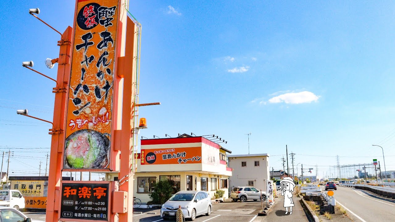 【愛知県弥富市/和楽亭】熱々旨い！働く大人から家族連れまで、連日にぎわうインター近くの町中華