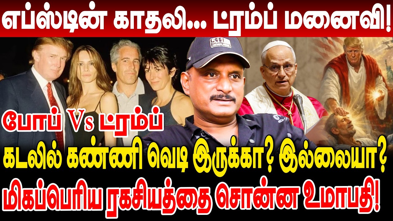 எப்ஸ்டின் காதலி! ட்ரம்ப் மனைவி! ரகசியத்தை சொன்ன umapathy interview pope vs trump iran us trump wife
