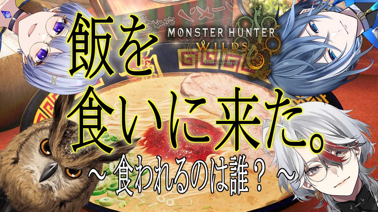 【MHワイルズ】やっぱ一蘭っしょ！！【#新人vtuber  #初見さんいらっしゃい #vtuber  #小鳥遊碧】