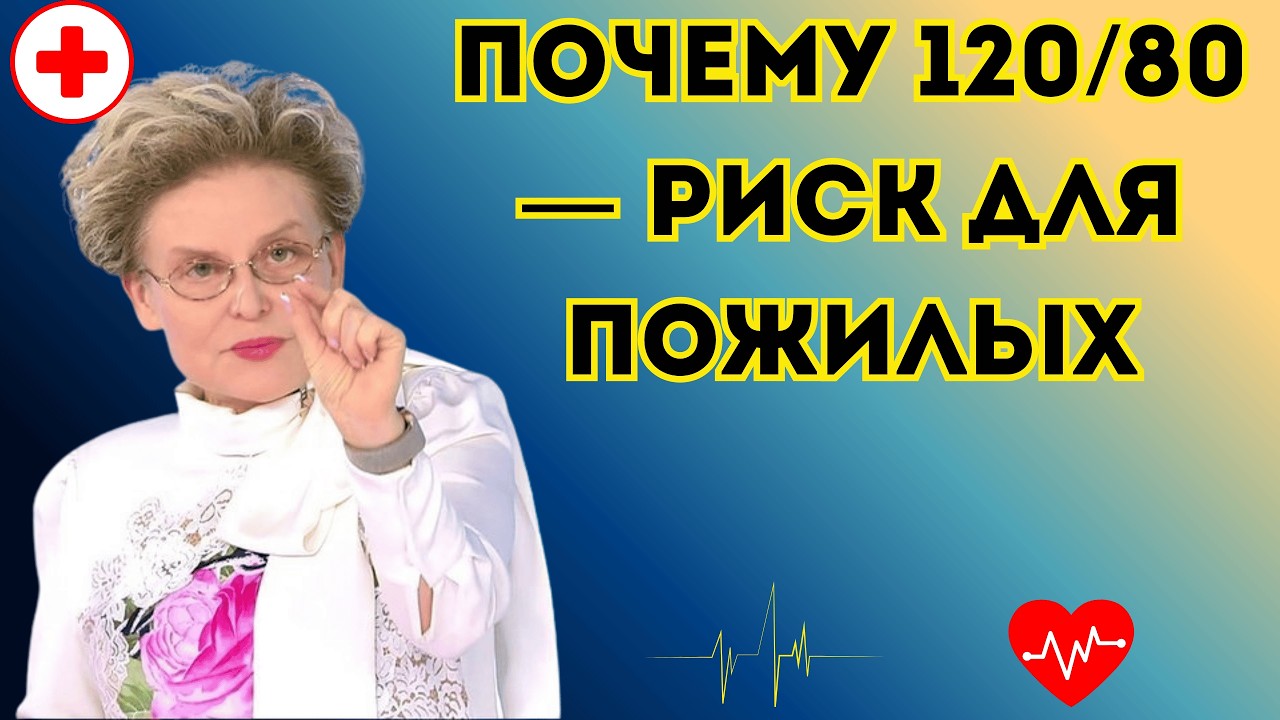 Какое артериальное давление считается идеальным для пожилых людей? 99% ошибаются!