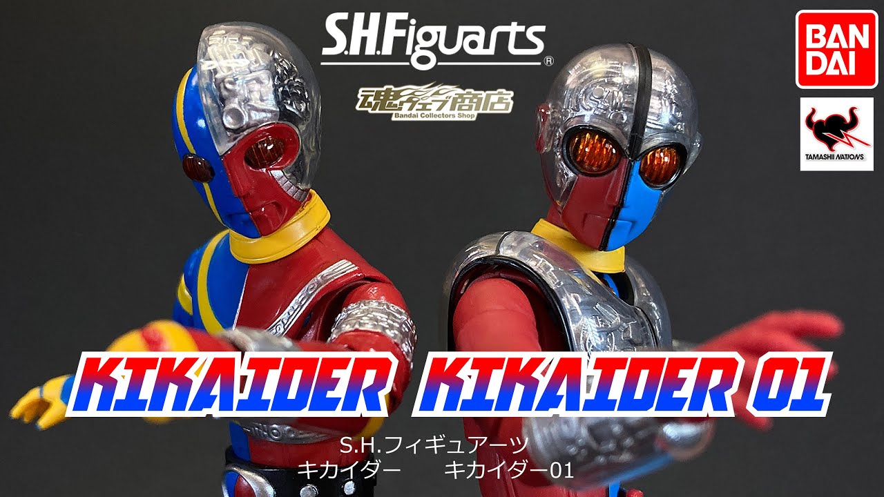 S.H.フィギュアーツ　キカイダー・キカイダー01　いまさらレビュー！