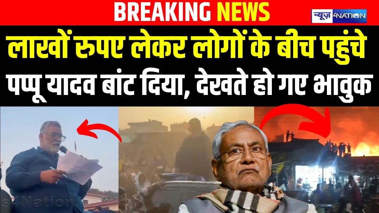 Pappu Yadav लाखों रुपए लेकर लोगों के बीच पहुंचे,बांट दिया....देखते हो गए भावुक | Bihar news |