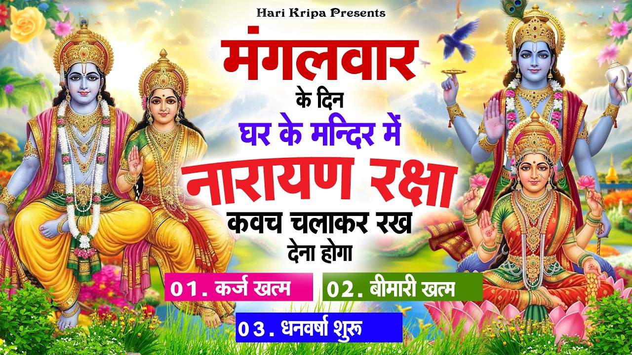 मंगलवार के दिन विष्णु कवच घर पर चलाकर रखें सभी दुःख संकट मिनटों में दूर हो जायेगा #VishnuKawach