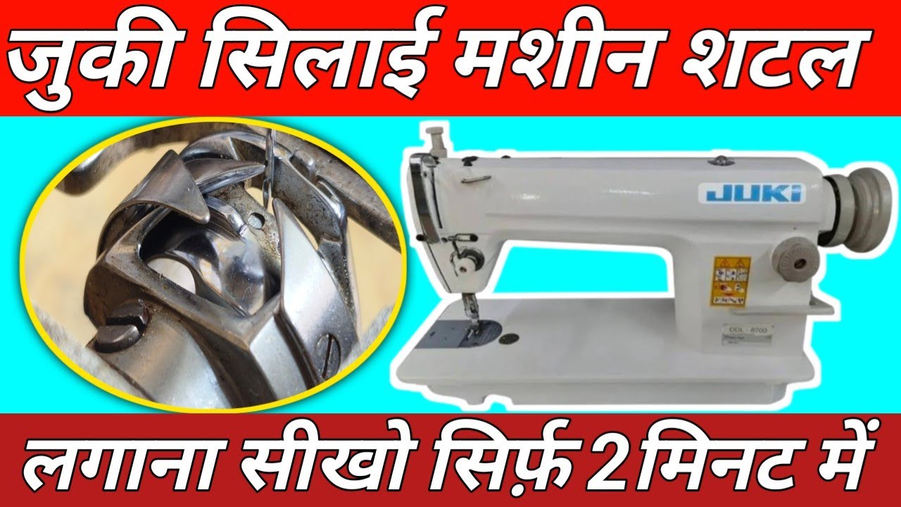 Juki Sewing Machine Shuttle Setting – Repair Tutorial
