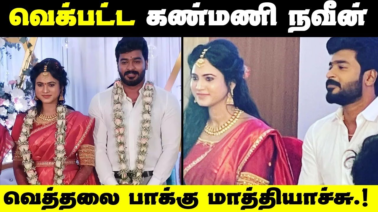 Navin and Kanmani engagement முடிஞ்சாச்சி! - சந்தோசத்தில் ரசிகர்கள் || Navin Kanmani engagement
