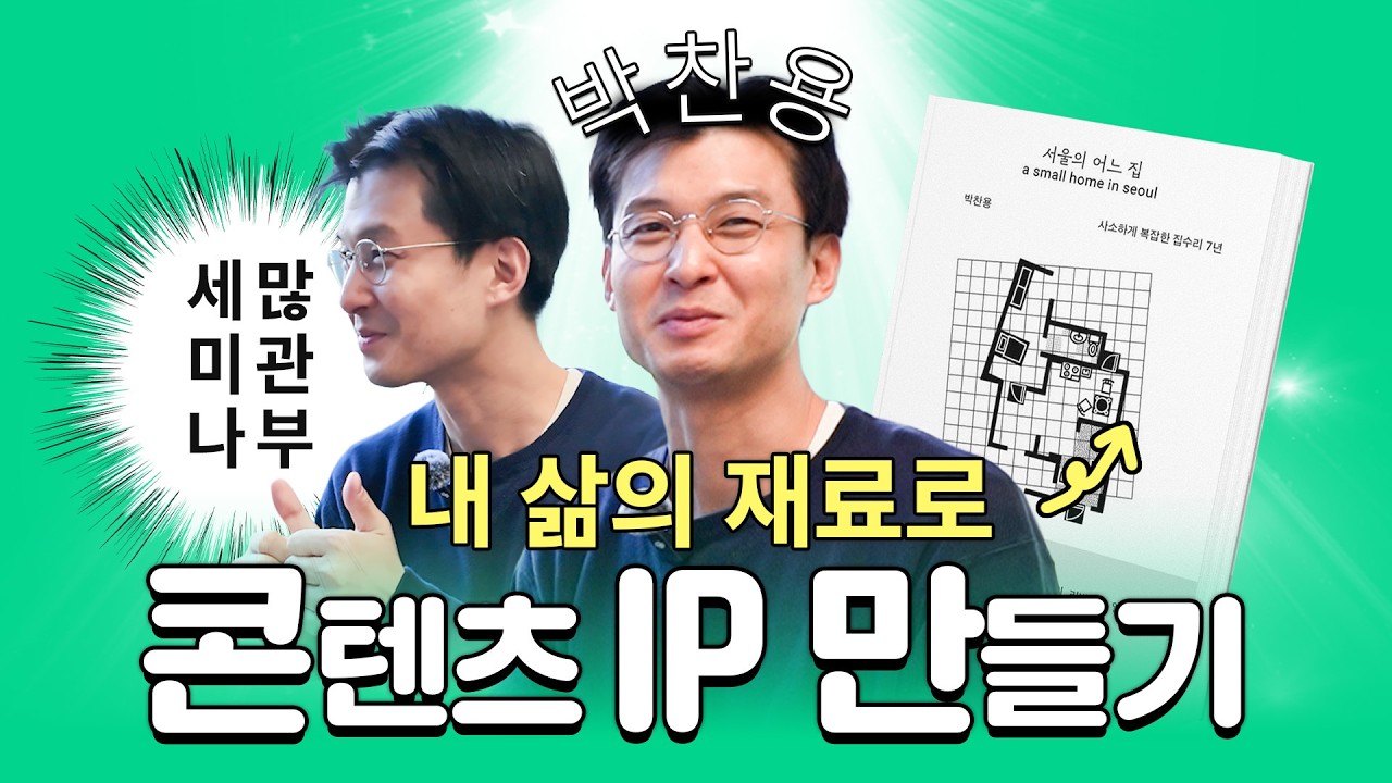 &ldquo;나만의 IP 만드는 법&rdquo; 박찬용 에디터의 콘텐츠 노하우 전격 공개 | 폴인 세미나 미리보기