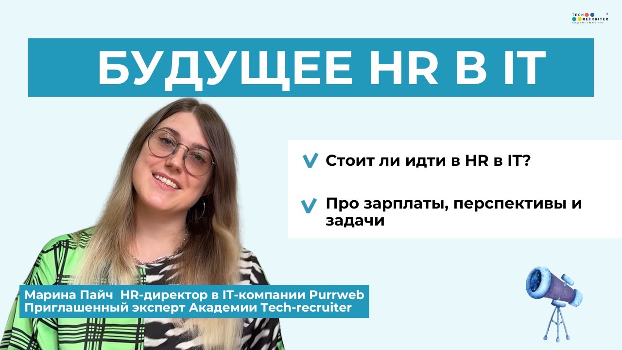 Стоит ли переходить в HR в IT в 2025 году
