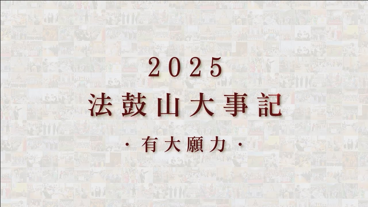 2025大事記「有大願力」 中文版