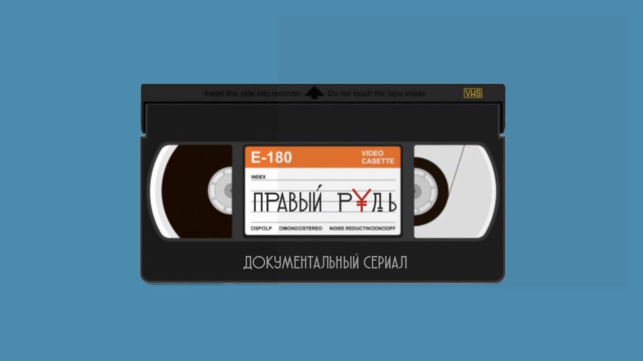 Правый руль. Серия 15. Мачты, паруса, самураи и «Тойоты» за 200 долларов.