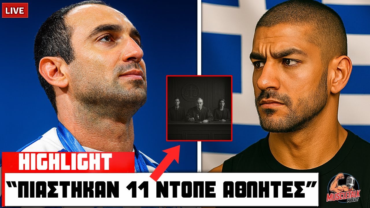 Ο ΒΑΛΕΡΙΟΣ ΛΕΩΝΙΔΗΣ ΕΞΗΓΕΙ ΟΤΑΝ 11 ΑΘΛΗΤΕΣ ΠΙΑΣΤΗΚΑΝ ΝΤΟΠΕ!