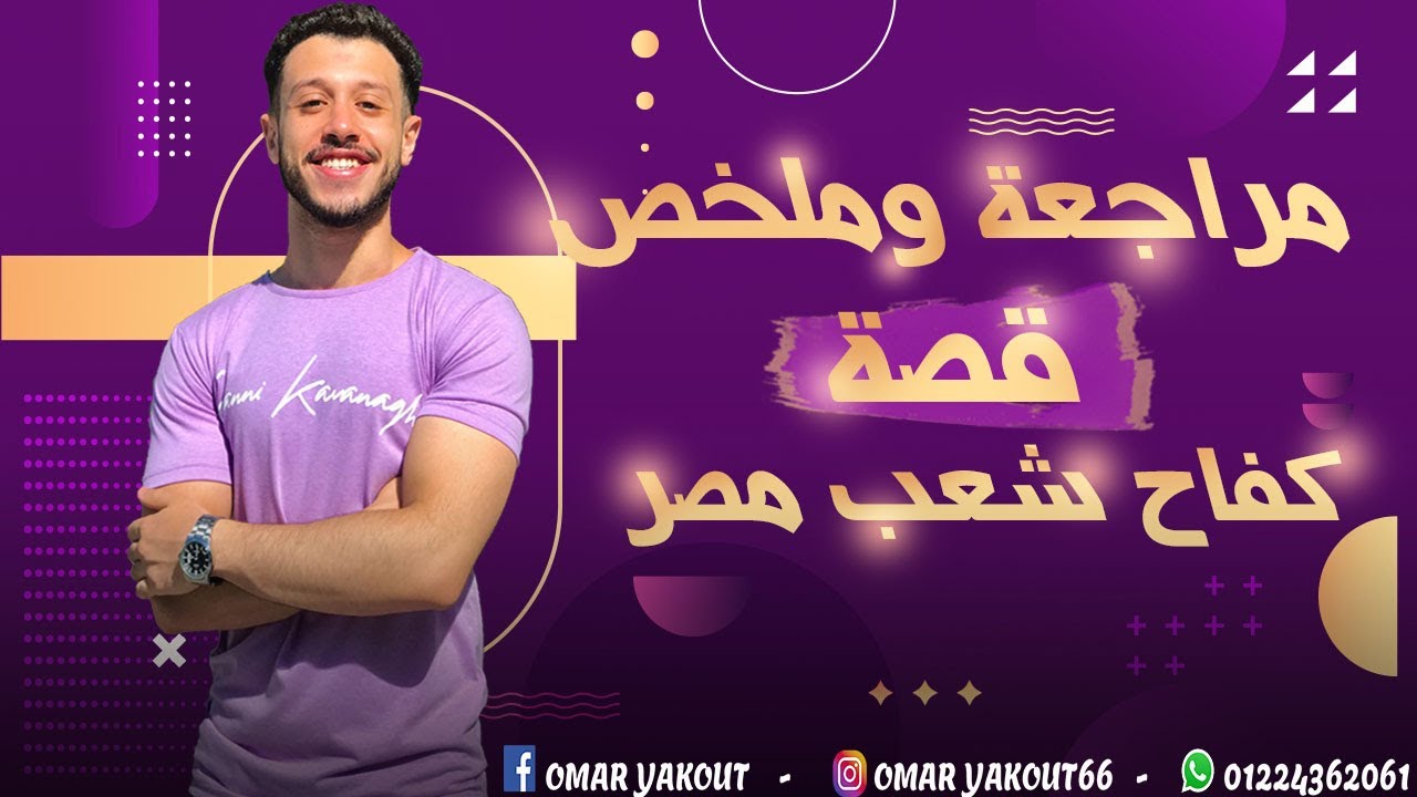 مراجعة و ملخص قصة كفاح شعب مصر الترم الأول - الصف الثاني الإعدادي