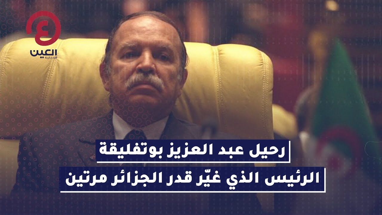 رحيل عبد العزيز بوتفليقة.. الرئيس الذي غيّر قدر الجزائر مرتين