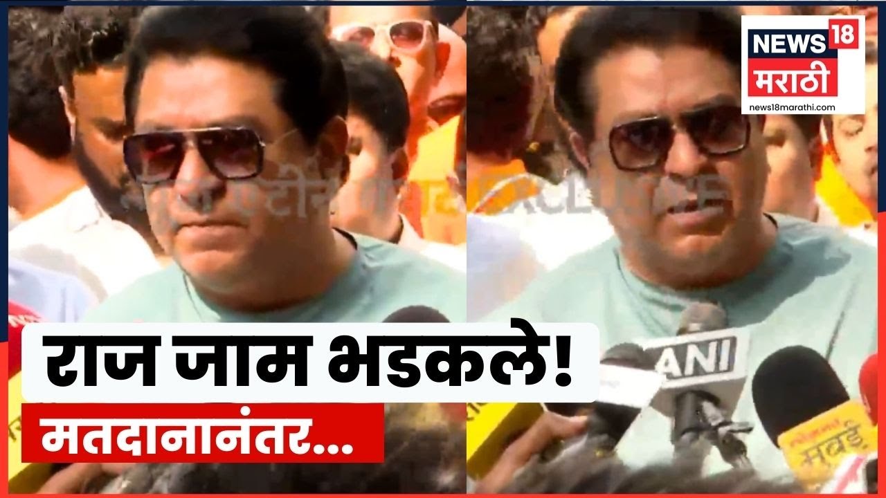 Raj Thackeray News | BMC Election News | राज ठाकरे का भडकले? त्यांची पहिली प्रतिक्रिया! Marathi News