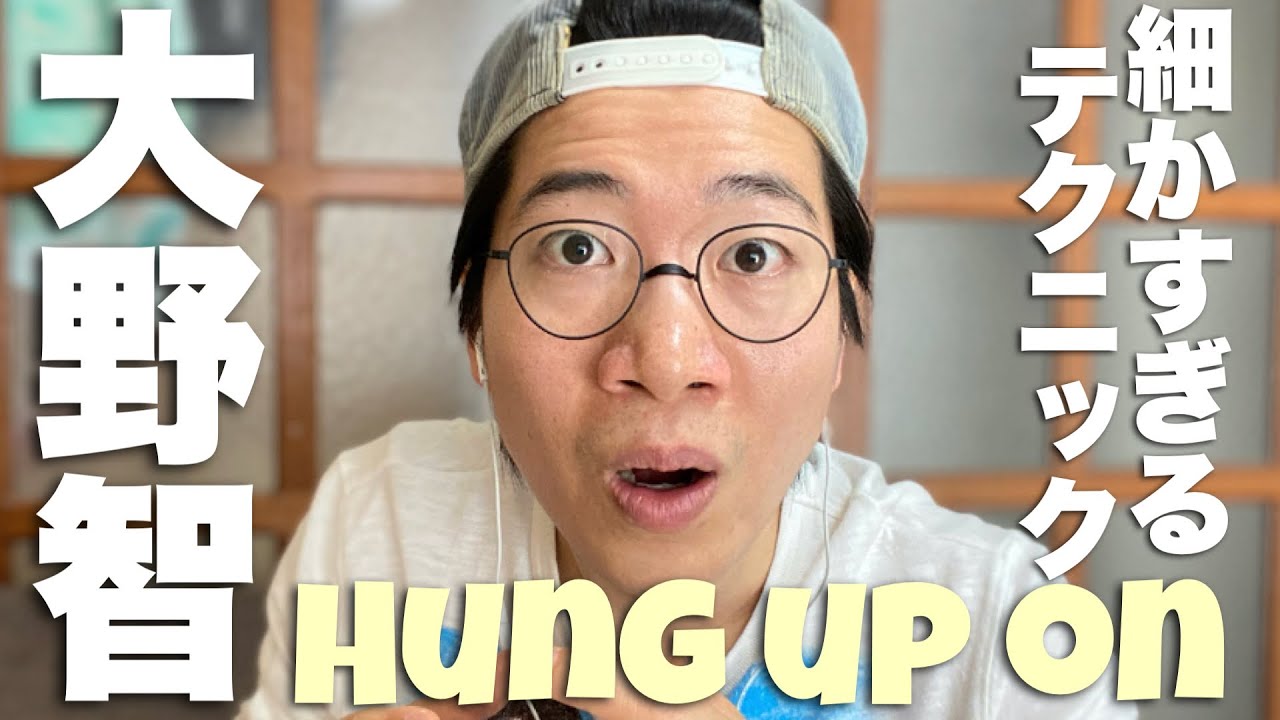 大野さんの細かすぎるテクニックが勢揃い！！Hung up onをレビュー！