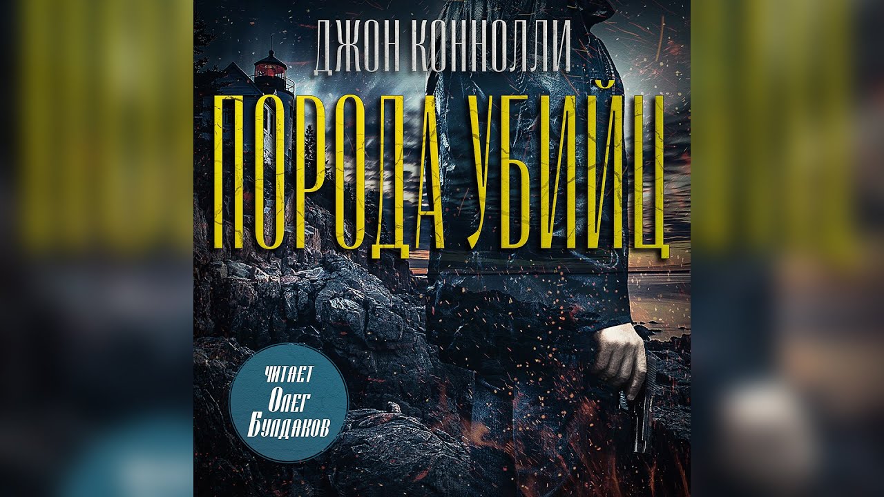 Джон Коннолли - Порода убийц. Часть 1. Аудиокнига. Читает Олег Булдаков