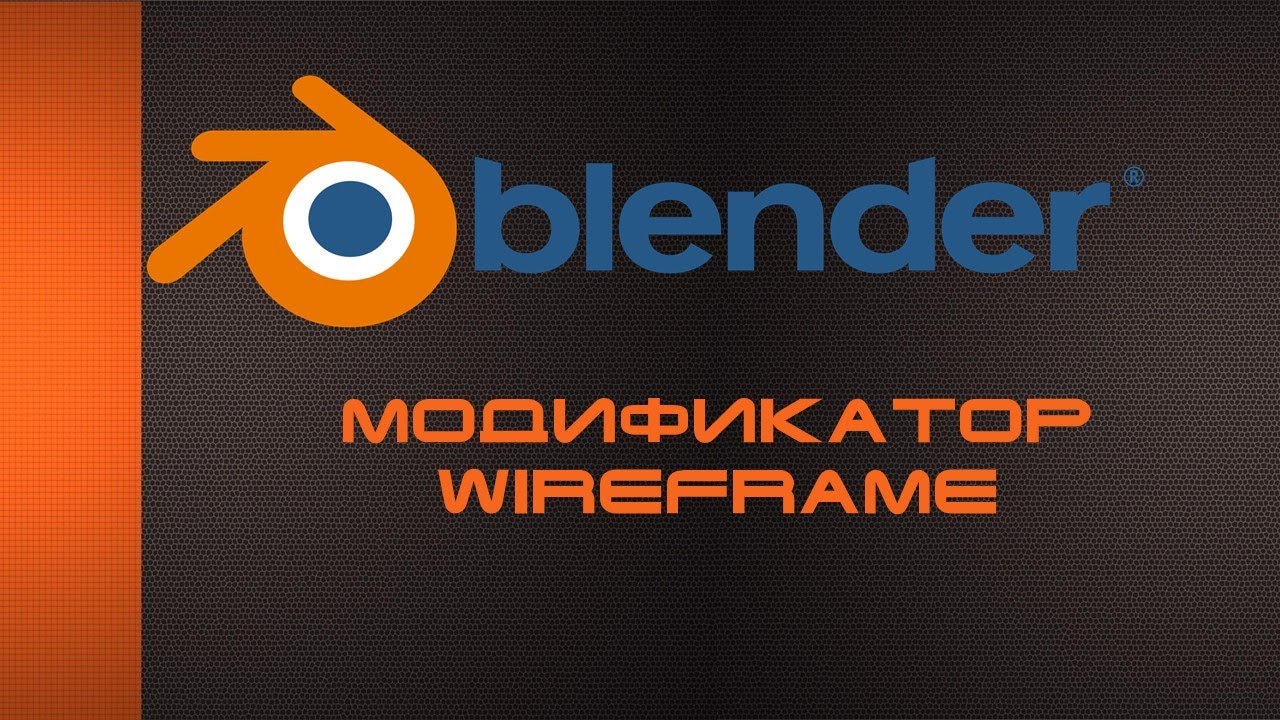 14.  Модификатор Wireframe