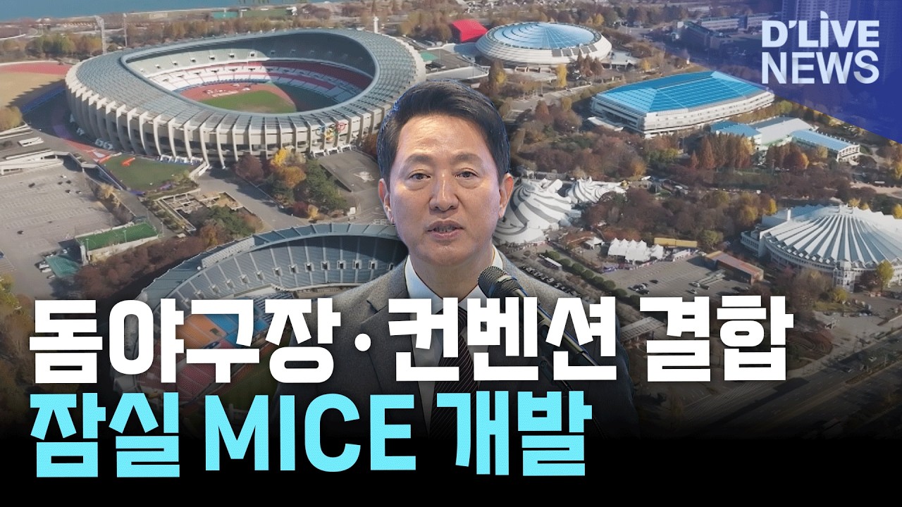 잠실, 돔야구장·컨벤션 갖춘 MICE 복합단지로 개발…2032년 완공 목표