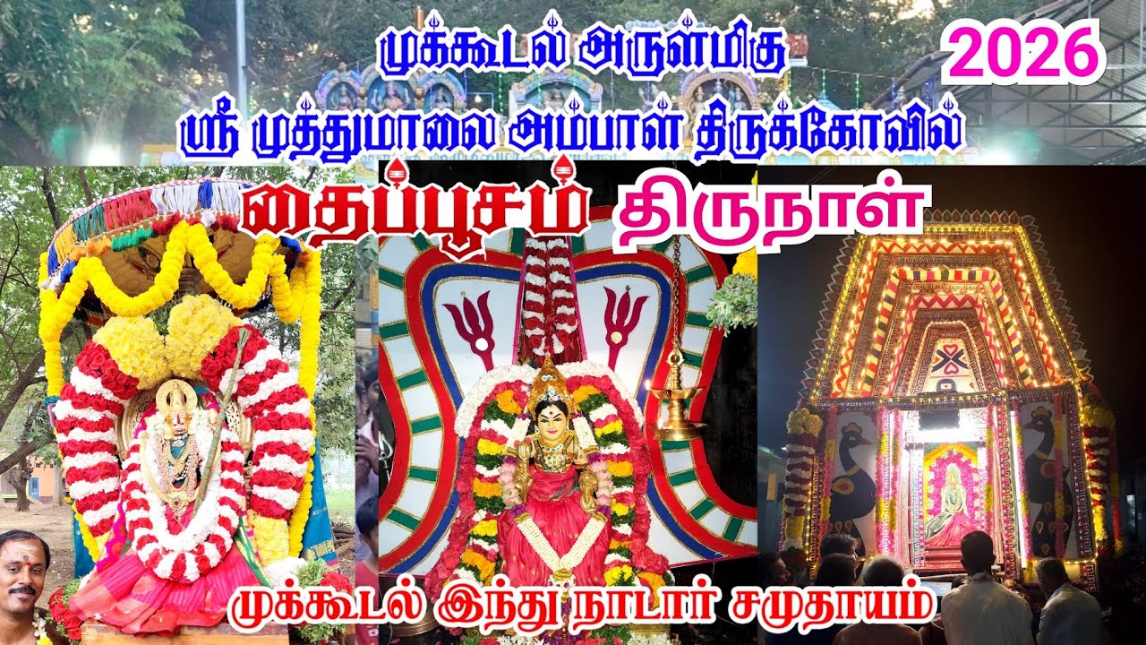 Mukkudal தைப்பூசம் திருநாள் ஶ்ரீமுத்துமாலை அம்பாள் திருக்கோவில் 2026 #thaipusam #thiruvizha #amman