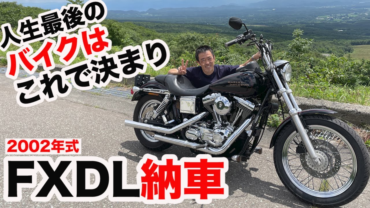 人生最後のバイクはこれで決まり！ダイナローライダーFXDL納車しました。