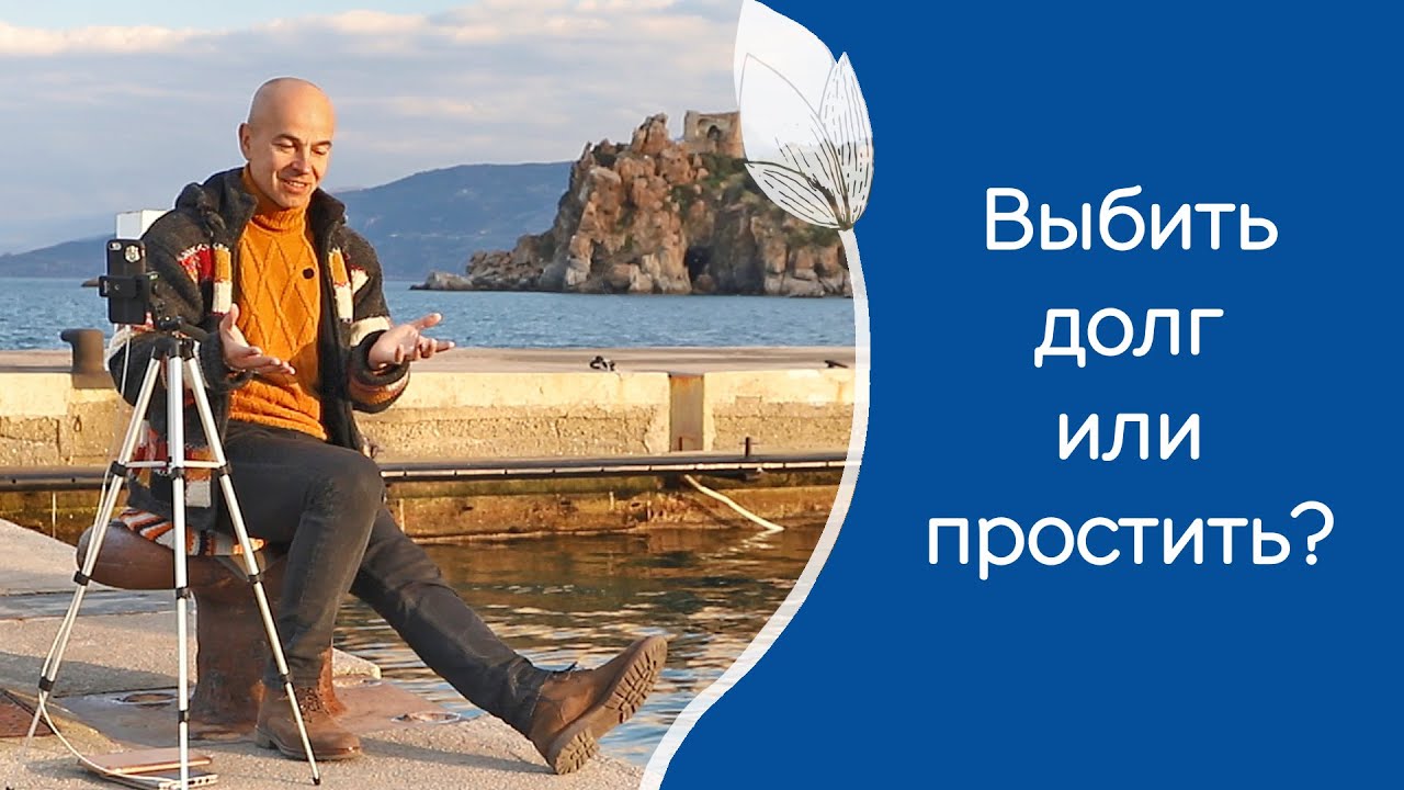 Выбивать или прощать долги: разные ответы для разных сценариев