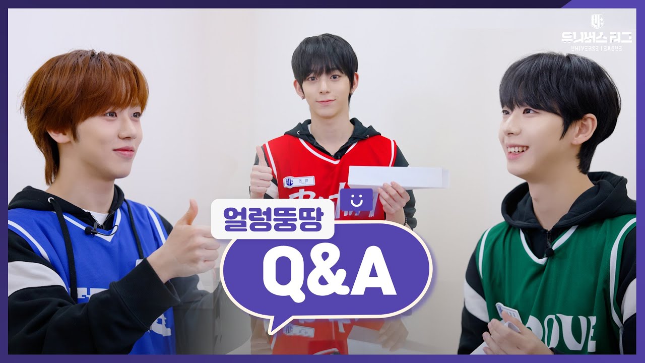 ULB | EP.10 유니버스 리그 선수들의 🙃얼렁뚱땅🙃 Q&A