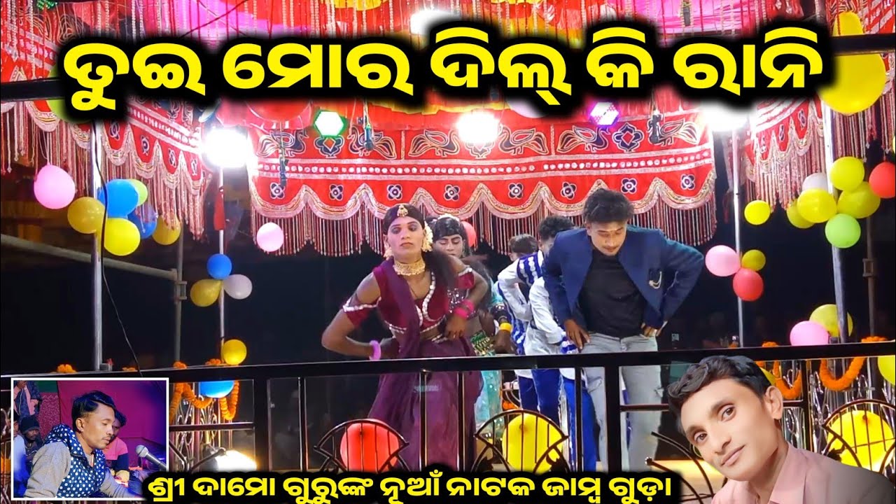 ତୁଇ ମୋର ଦିଲ୍ କି ରାନୀ || ଜାମ୍ବ ଗୁଡ଼ା ନୂଆଁ ନାଟ || 9861801220 || Damoguru || Pradeepguru 