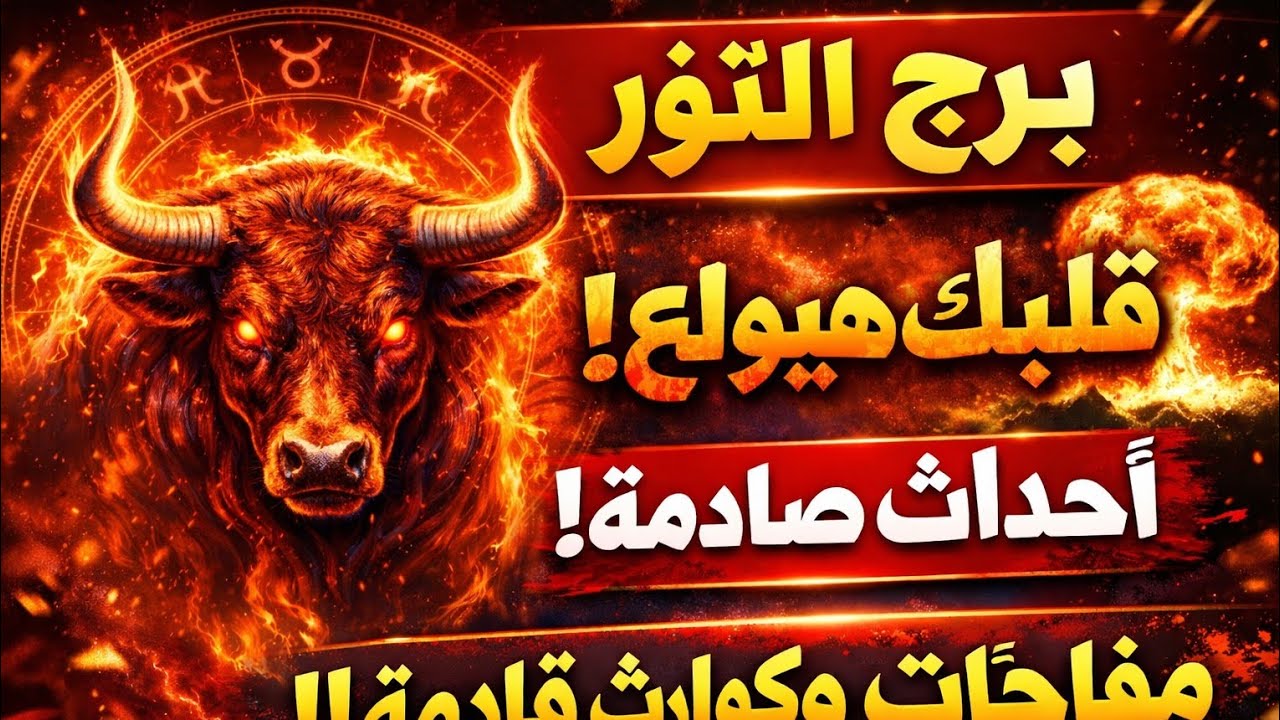 برج الثور اليوم 😱