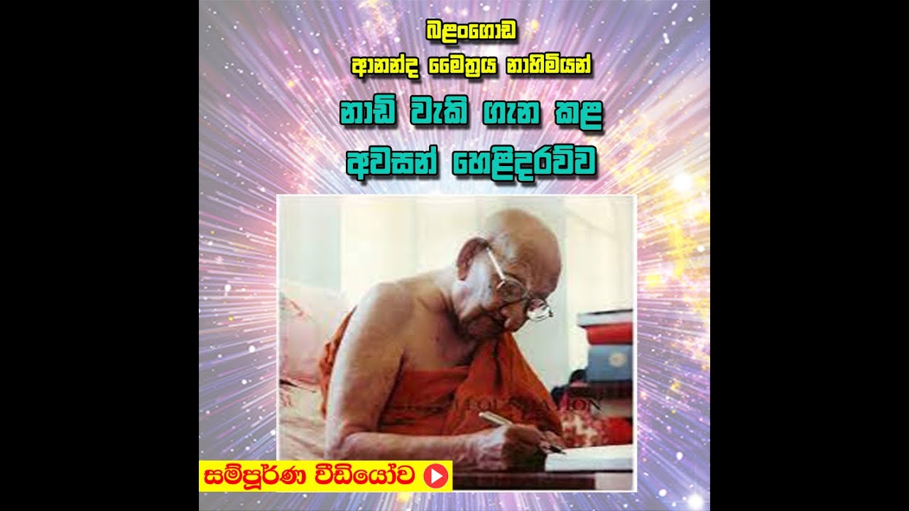 Balangoga Ananda Thero - ආනන්ද මෛත්‍රය නාහිමියන් නාඩි වැකි ගැන කළ අවසන් හෙළිදරව්ව-සම්පූර්ණ වීඩියෝව.