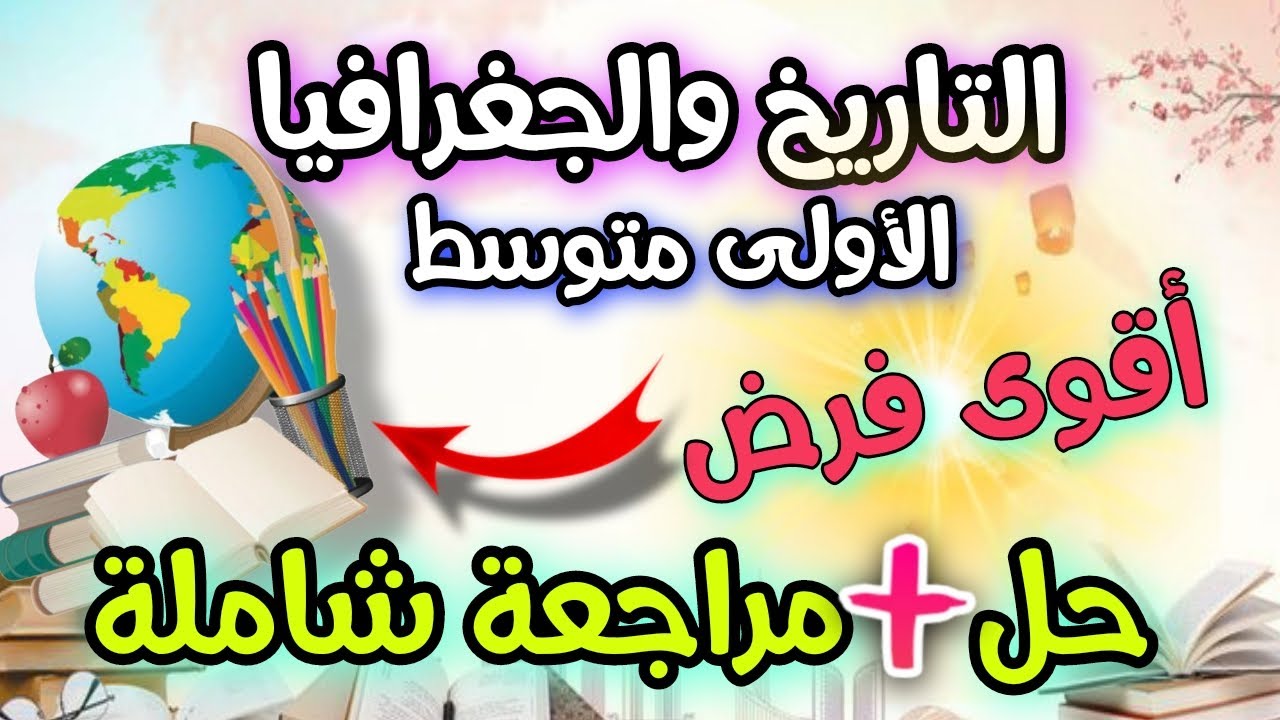 نموذج متوقع 💥الفرض الثاني تاريخ وجغرافيا السنة الاولى  متوسط / حل + مراجعة +وضعية