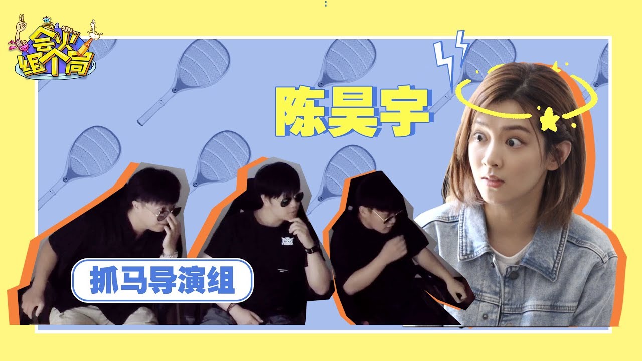 【會火組個局】陳昊宇遇“戲精”劇組 吐槽：導演組比演員戲還多？！