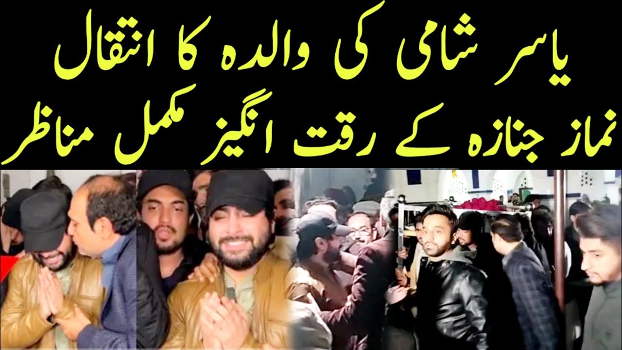 Yasir shami mother death video || Yasir ki walida ki tadfeen per riqat ameez manazir ||Yasir Shami