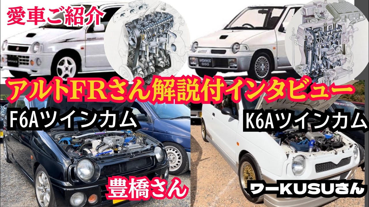 【愛車ご紹介】 旧規格特集!アルトFRさん解説インタビュー 豊橋さん/ワーKUSUさん　#アルトワークス  #京都オフ @ALTOZAITAKUWORKS 