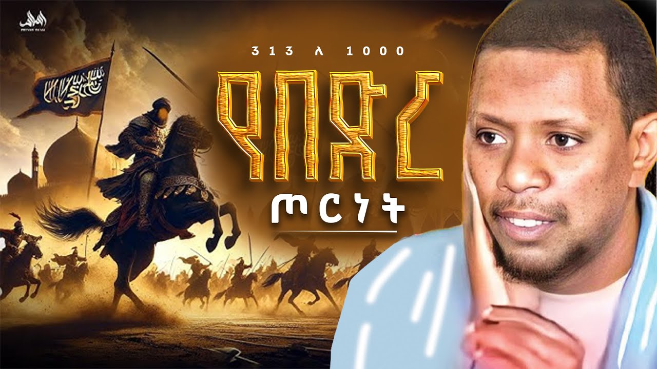 🛑 የበድር ጦርነት! 🛑 313 ሰው እንዴት 10,000 ሰውን እንዴት አሸነፉ || #ኡስታዝ ዩሱፍ ኢብራሂም