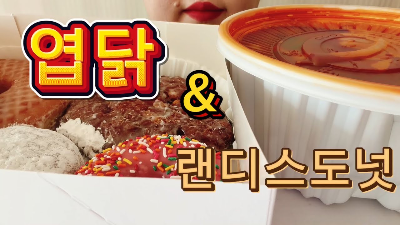 160kg의 하루,,다이어트 하루전날!!완벽한 폭식메뉴,,엽기닭도리탕 그리고 미국도넛 랜디스!!