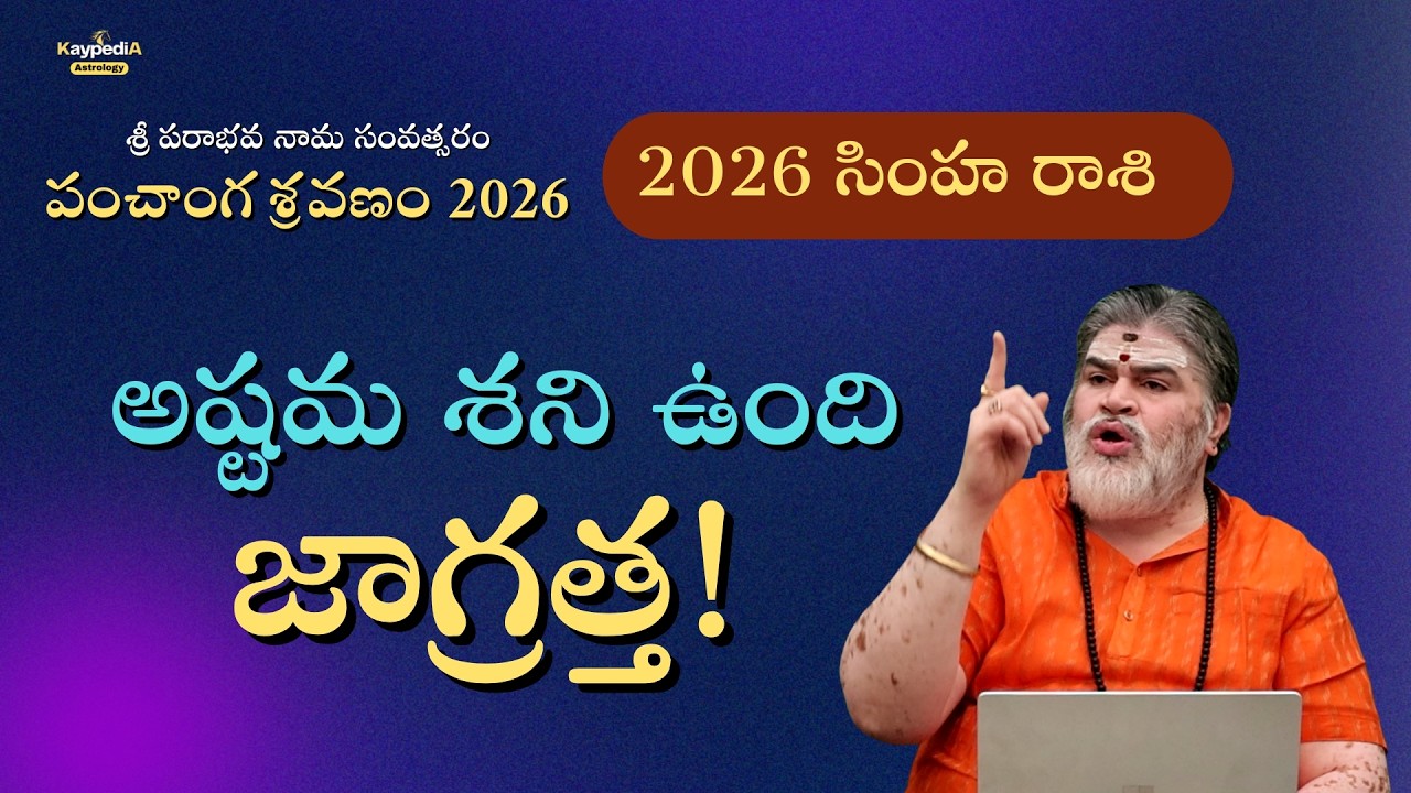 సింహ రాశి 2026 | అష్టమ శని ఉంది జాగ్రత్త! | పరాభవ నామ సంవత్సరం | Kaypedia Astrology