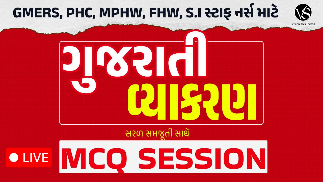ગુજરાતી વ્યાકરણ MCQ સેશન | GMERS, PHC, MPHW, FHW, સ્ટાફ નર્સ પરીક્ષા તૈયારી | VS Nursing Academy