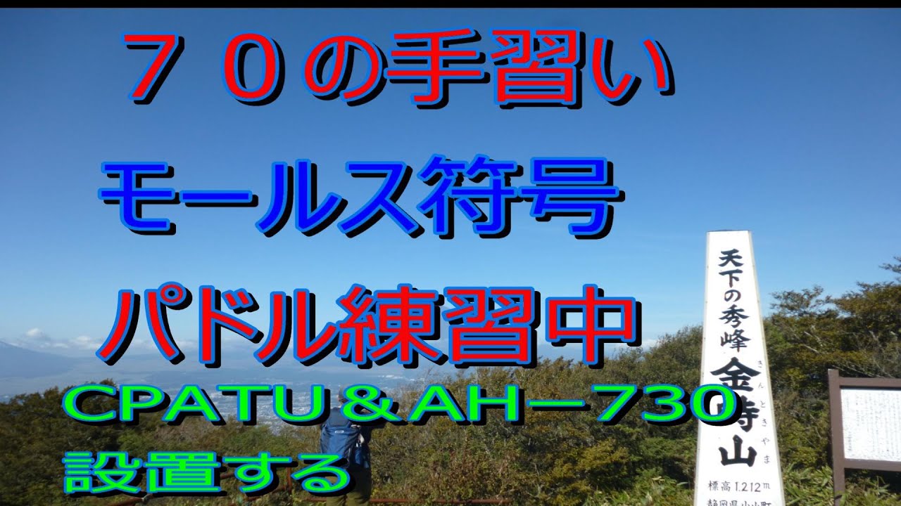 ＃４５　７０の手習い CPATU・AH730設置編　２０２４・０８・０１