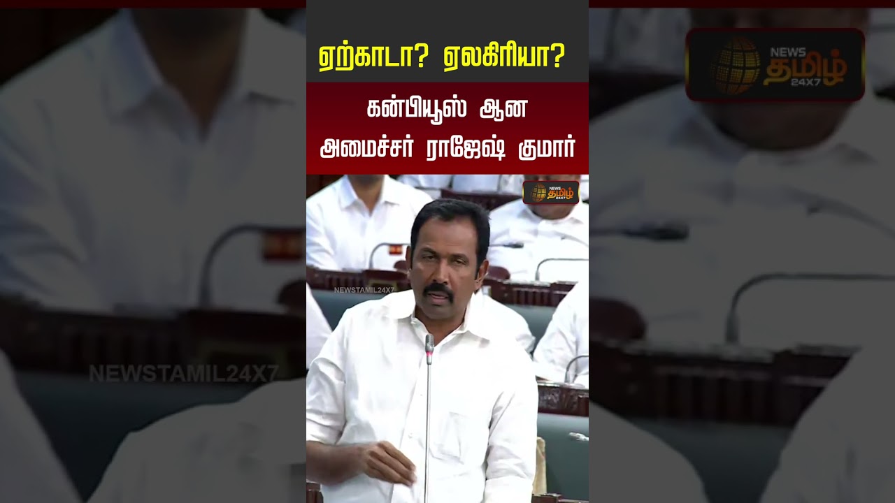 ஏற்காடா? ஏலகிரியா? கன்பியூஸ் ஆன அமைச்சர் ராஜேஷ் குமார் | Congress Minister Rajkumar | #shorts