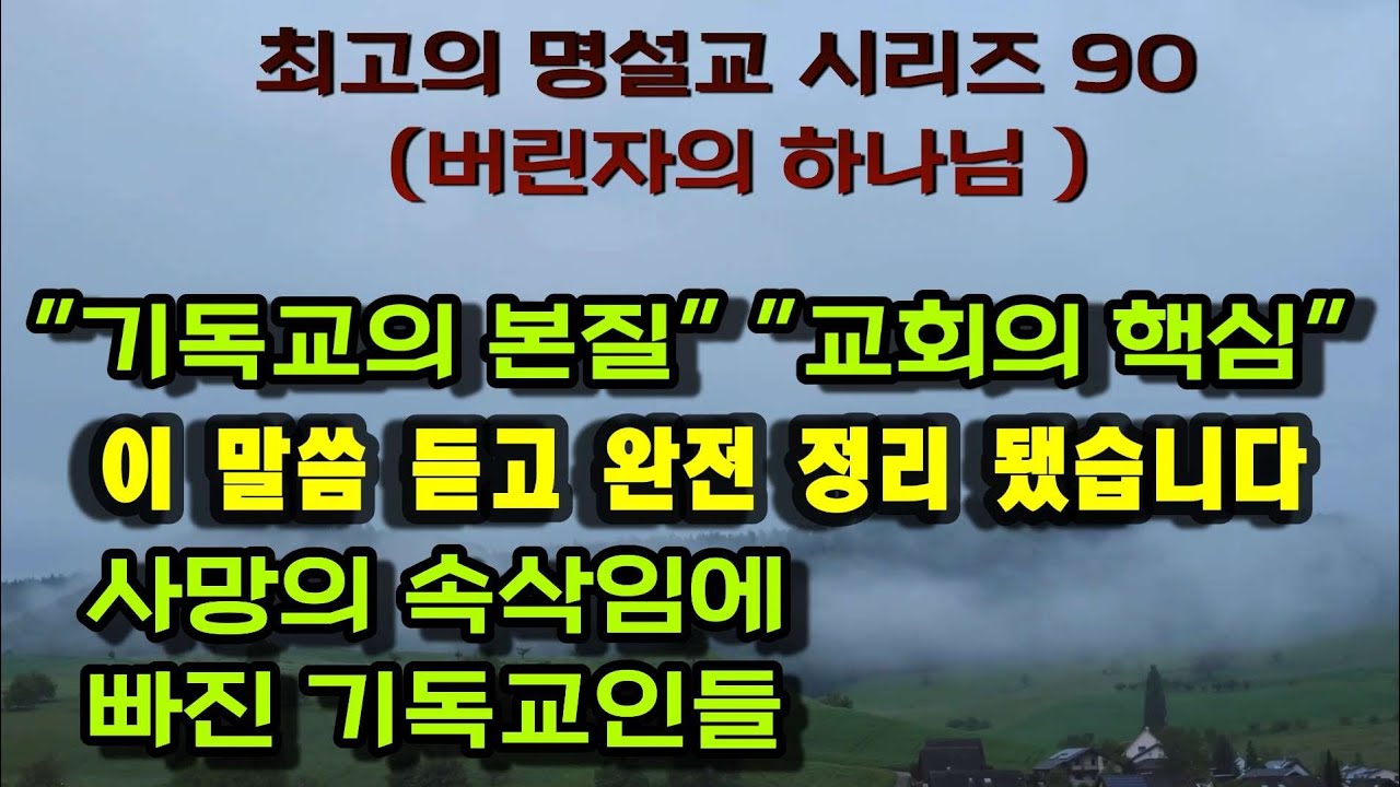 마귀가 인간을 확실하게 사망으로 끌고갈수 있는 방법으로 택한것이 본질에서 벗어난 교회에 등록시키는 것이다 명설교 시리즈 90